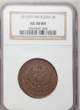 2 kopecks 1812 year