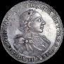 1 рубль 1720 года