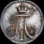 5 копеек 1797 года