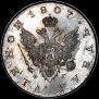 1 рубль 1807 года