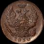 1 kopeck 1830 year