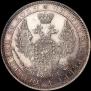 1 рубль 1855 года