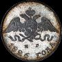 10 копеек 1826 года