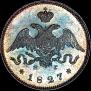 25 копеек 1827 года
