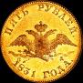 5 рублей 1831 года