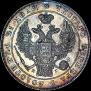 1 рубль 1832 года