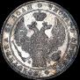 1 рубль 1837 года