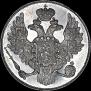 3 roubles 1841 year