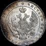 1 рубль 1841 года