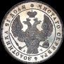 1 рубль 1842 года