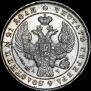 1 рубль 1842 года