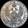 1 рубль 1844 года