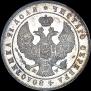 1 rouble 1844 year