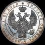1 рубль 1847 года