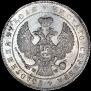 1 rouble 1847 year