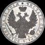 1 рубль 1849 года