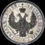 25 копеек 1852 года
