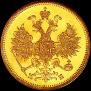 5 roubles 1863 year