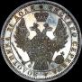 1 рубль 1856 года