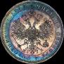 1 rouble 1862 year