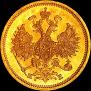 5 roubles 1863 year