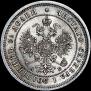 25 копеек 1863 года