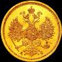 5 roubles 1865 year