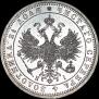 1 рубль 1867 года