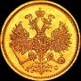5 roubles 1883 year