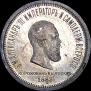 1 рубль 1883 года