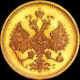 5 рублей 1885 года