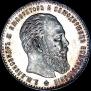 1 rouble 1887 year