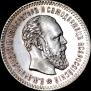 25 kopecks 1893 year
