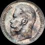 1 rouble 1899 year
