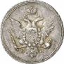 10 копеек 1802 года