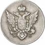 10 копеек 1809 года