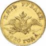 5 roubles 1830 year