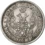 25 копеек 1858 года