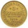 5 рублей 1854 года