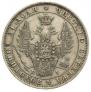 1 rouble 1848 year