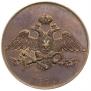 5 kopecks 1830 year