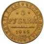 5 рублей 1835 года