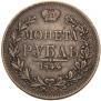 1 rouble 1844 year