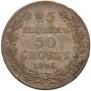 25 kopecks - 50 groszy 1846 year
