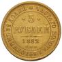 5 рублей 1882 года