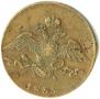 10 kopecks 1833 year