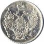 20 kopecks 1837 year