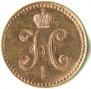 1 kopeck 1840 year