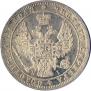 1 rouble 1848 year