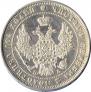 Полтина 1849 года